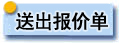 送出报价单